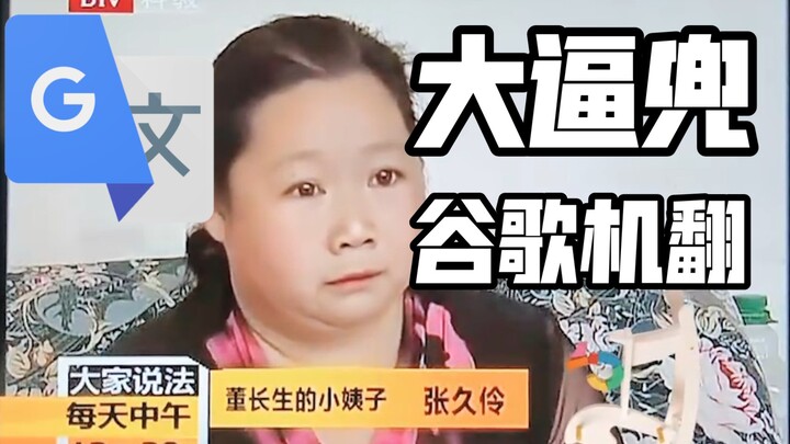 谷歌机翻20次的【大逼兜】配音：“给了我一个大肥猫”