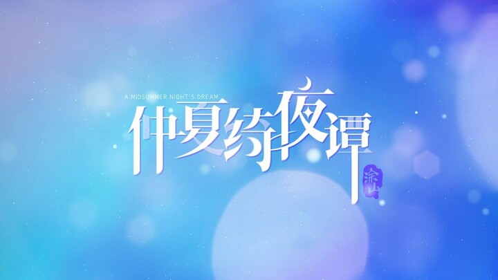 夏夜快乐～