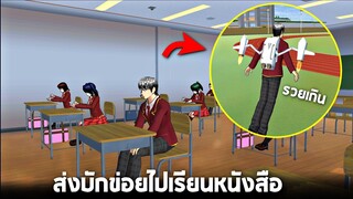 เมื่อลูกมหาศรษฐีถูกส่งไปเรียน !! (นั่งJetpackไปเรียน) - Sakura simulator [เรื่องวุ่นๆของวัยรุ่น]