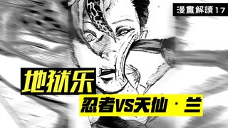 不同种族的全面开战！画眉丸联手阿杠血战天仙·兰【地狱乐】漫画解说17
