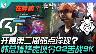SK vs G2 开赛第二周弱点浮现？韩总糟糕表现令G2苦战SK！ | 2023 LEC冬季赛精华