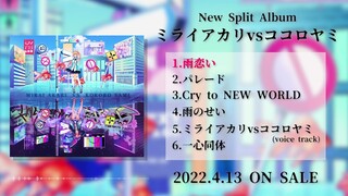 『ミライアカリvsココロヤミ』 Split Mini Album クロスフェード