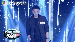 ไกลแค่ไหนคือใกล้ - แอนด์ดรูว์ I Can See Your Voice Thailand