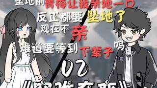 （重修版）“反正飞机都要坠地了！你快说你喜欢我！然后亲我一下好吗？你不愿意说，难道要等到下辈子吗？”《空难奇恋》02