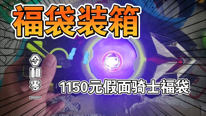 What can be put in the 1,150 yuan Kamen Rider Zero-One lucky bag, which only has the Zero-One series