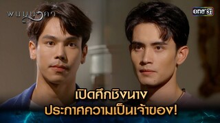เปิดศึกชิงนาง ประกาศความเป็นเจ้าของ! | Highlight พนมนาคา (รีรัน) Ep.05 | one31 | 18 มิ.ย. 67