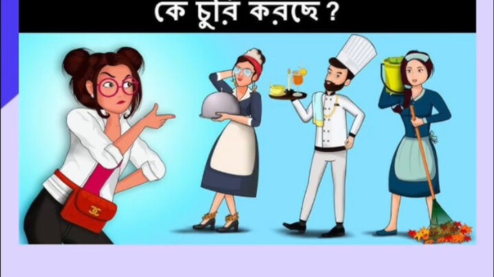 কে চুরি করছে?