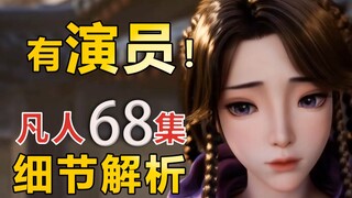 The appearance of the baby carp beast, Han Li and Wen Qiang’s actor-level performances [Episode 68 o
