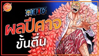 ONE PIECE : 23 ผลปีศาจ ขั้นตื่น