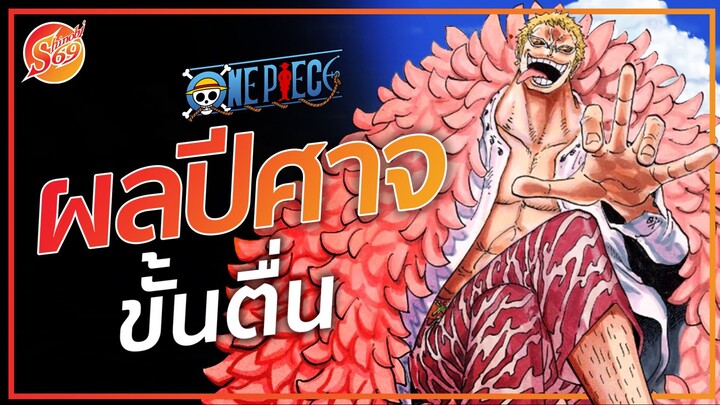 ONE PIECE : 23 ผลปีศาจ ขั้นตื่น