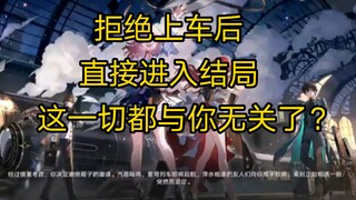 ไข่อีสเตอร์สุดพลิก! เมื่อคุณปฏิเสธคำเชิญขึ้นรถไฟ 【Star Rail】ก็เข้าสู่ตอนจบเลยหรือ?