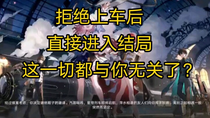 逆天彩蛋！当你拒绝上车邀请时，【星穹铁道】直接进入结局了？