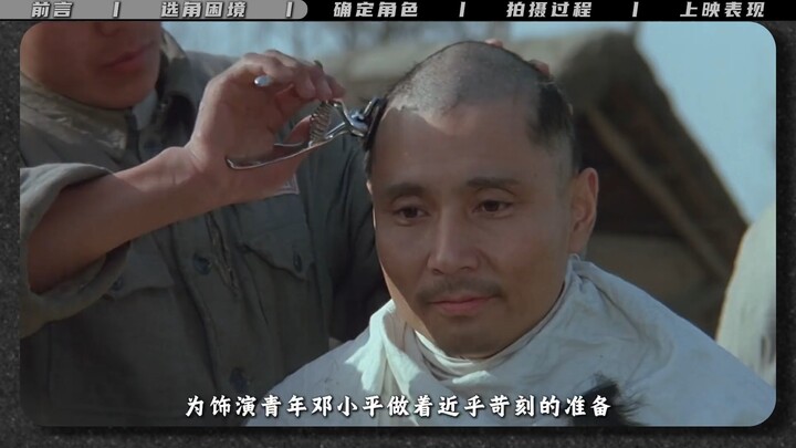 เขาเป็นนักแสดงบทบาทพิเศษเพียงคนเดียวที่ได้รับเชิญจากท่านเติ้ง เสี่ยวผิงโดยตรงให้ไปเยือนบ้าน ด้วยเหตุ