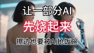 让一部分AI先烧起来！擦边也要被AI抢饭碗了