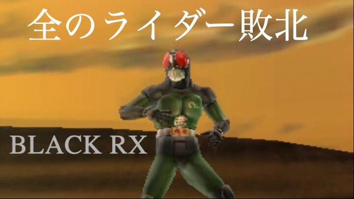 仮面ライダー 超クライマックスヒーローズ: 全のライダー敗北 第7部: BLACK RX