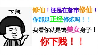 【笑到昏厥！】你修仙就修仙！睡人家姑娘干什么！爆笑解读传统都市修仙文！