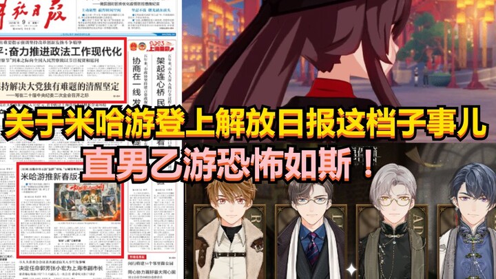 On the matter of miHoYo making the front page of Liberation Daily—men playing otome games are truly 