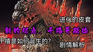 全站最详细，新时代的起点，拥有最锋利背鳍的哥斯拉，千禧哥斯拉诞生祭，它背后的故事【哥斯拉系列深度赏评】