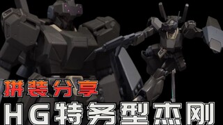 潜身于黑暗的幽灵部队：万代HGUC 特务型杰刚 ECOAS 高达模型拼装流程分享【阿布玩胶】