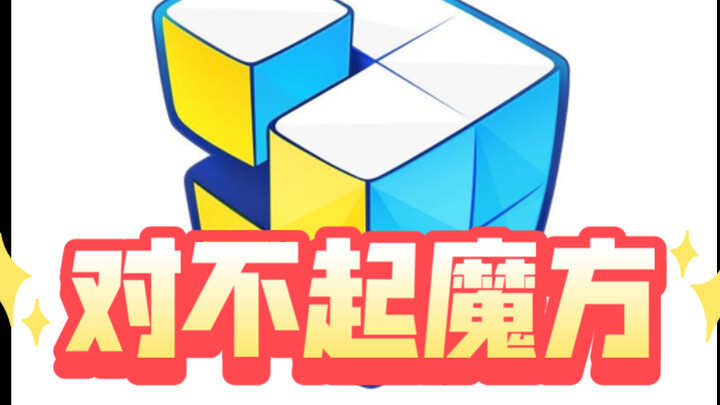 一封给魔方的道歉信。