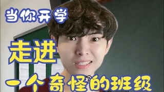 当你开学走进一个奇怪的班级