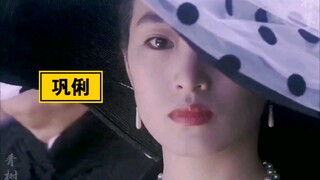 【巩俐】巩皇年轻时的颜值和气场都太顶了，你对她印象最深的是什么剧？
