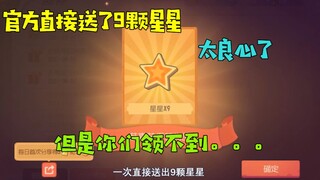 猫和老鼠金秋季：官方直接给了9颗星星，真良心！可惜你们领不到
