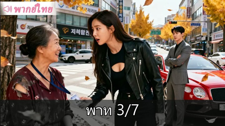 [3/7] ช่วยคุณยายความจำเสื่อมโดยบังเอิญ หญิงสาวถูกเลือกเป็นสะใภ้ตระกูลมหาเศรษฐี!