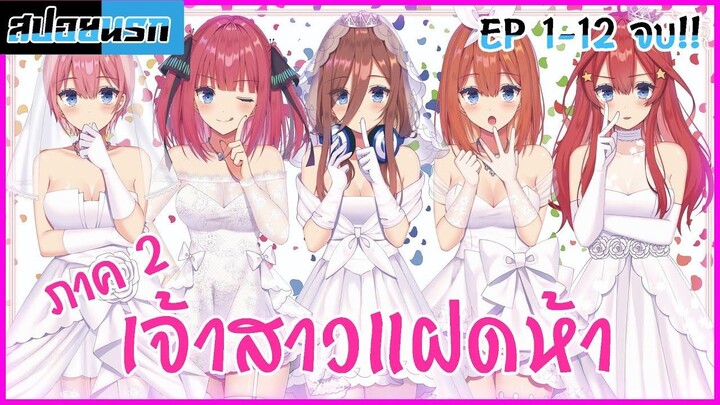 [สปอยนรก] เจ้าสาวผมเป็นแฝดห้า ภาค2 ตอนที่ 1-12 จบ!!!