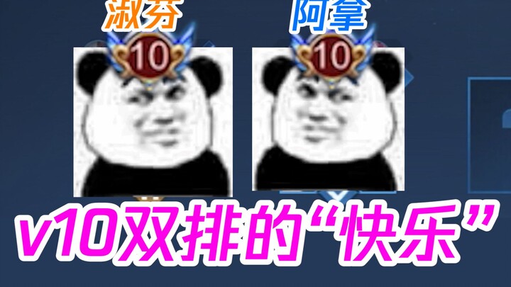 สองเท่า v10 สองเท่าความทุกข์!