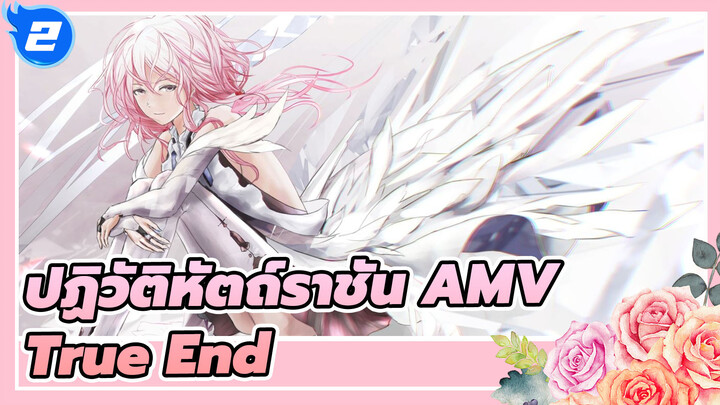 [ปฏิวัติหัตถ์ราชัน AMV/ครบรอบ 10 ปี] True End / จุดเริ่มต้นของทั้งหมด จุดจบของทั้งหมด_2