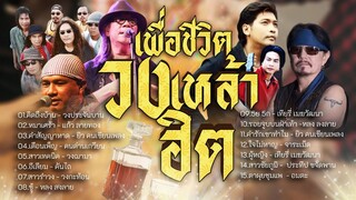 รวมเพลงเพื่อชีวิตวงเหล้าฮิต