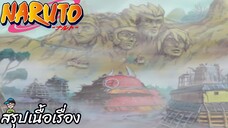 ตอนที่ 206 คาถาลวงตา สิ่งที่ควบคุมประสาทสัมผัสทั้งห้า นารูโตะ นินจาจอมคาถา Naruto สปอย