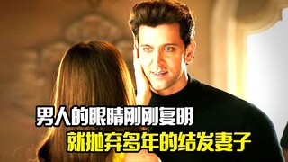 男人的眼睛刚刚复明，就抛弃了多年的结发妻子，剧情片