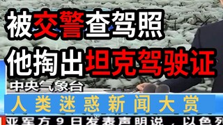 【沙雕新闻 20期】骨科医生把自己掰骨折，然后在医院骨科治疗自己的骨折