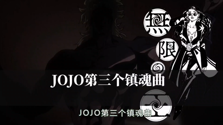 JOJO第三个镇魂曲替身，无限之王的能力解析！