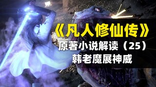 【拳头说书】《凡人修仙传》原著小说解读（25）韩老魔展神威！