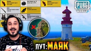 ЛУЧШИЙ ЛУТ на ЭРАНГЕЛЬ 2.0? Проверяю МАЯК в ПУБГ мобайл | PUBG mobile