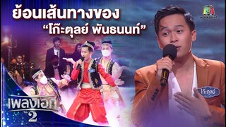 ย้อนเส้นทางของ "โก๊ะตุลย์ พันธนนท์" | เพลงเอกซีซั่น2