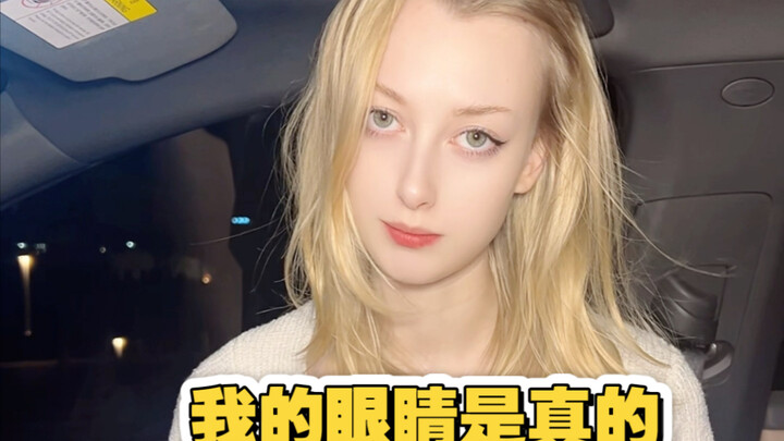 我的眼睛是真的 头发也是