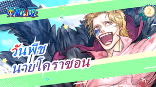 [วันพีช] นายโคราซอนผู้อ่อนโยนที่บำบัดลอว์ไปทั้งชรวิต_2