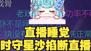 【Thiên Đậu】Tôi vô tình ngủ quên trong lúc phát sóng trực tiếp 😴Thi Thọ Tinh Sa không chịu nổi nên đã