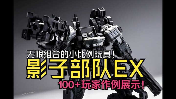 几乎不重样！100余套影子部队EX玩家作品展示！