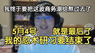 瓶子：我终于要把这波商务潮给熬过去了，5月4号就是最后了，哈哈我就解放啦！！！我的忍术研习要结束了