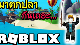 มาตกปลากันเถอะ ต้องไปหาคุณปู่ │Roblox