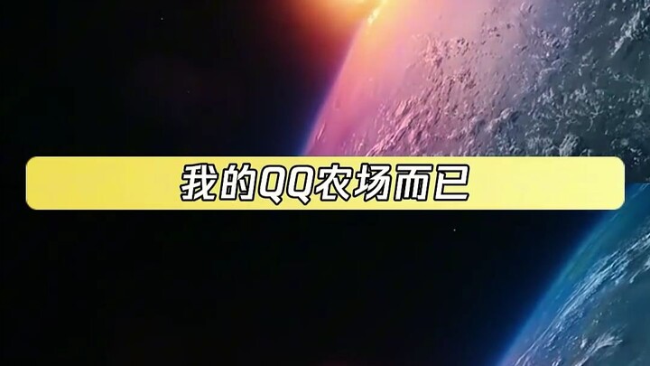 Earth: To be honest, even if I went all in, it’d just ruin my QQ Farm.