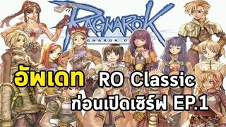 RO Classic GGT : สรุปอัพเดทก่อนเปิดเซิร์ฟ Ep.1