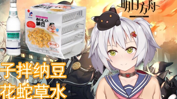 [Black Cat] Bugs mixed with natto, white snake grass water and Arknights miscellaneous talks