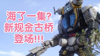 海了一集？新规金古桥登场！一分钟带你看完泽塔奥特曼第11集回顾集干货！