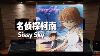 “灰原哀专属ED”《名侦探柯南》Sissy Sky【Hi-Res】